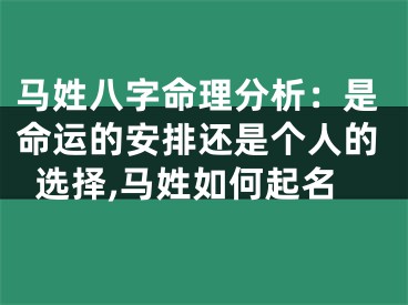 马姓八字命理分析：是命运的安排还是个人的选择,马姓如何起名