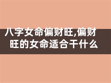 八字女命偏财旺,偏财旺的女命适合干什么