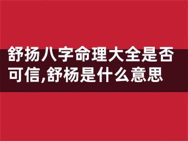 舒扬八字命理大全是否可信,舒杨是什么意思