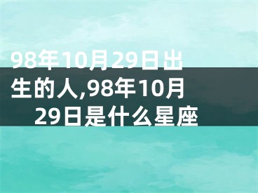98年10月29日出生的人,98年10月29日是什么星座