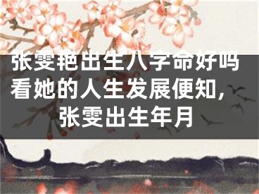 张雯艳出生八字命好吗看她的人生发展便知,张雯出生年月