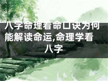 八字命理看命口诀为何能解读命运,命理学看八字