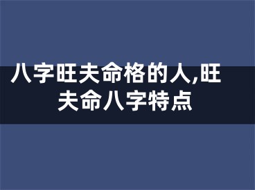 八字旺夫命格的人,旺夫命八字特点