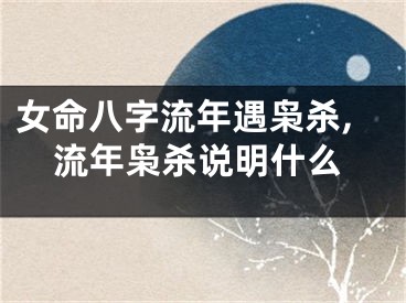 女命八字流年遇枭杀,流年枭杀说明什么