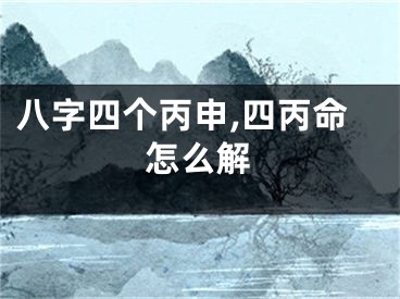 八字四个丙申,四丙命怎么解