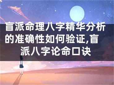 盲派命理八字精华分析的准确性如何验证,盲派八字论命口诀