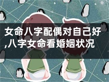女命八字配偶对自己好,八字女命看婚姻状况