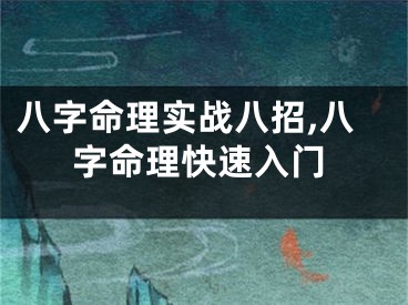 八字命理实战八招,八字命理快速入门