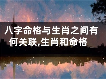八字命格与生肖之间有何关联,生肖和命格