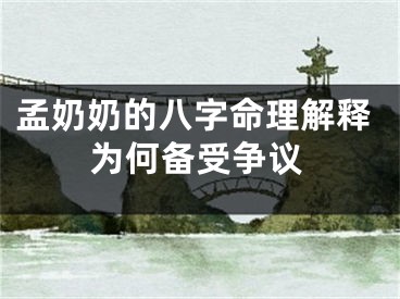 孟奶奶的八字命理解释为何备受争议