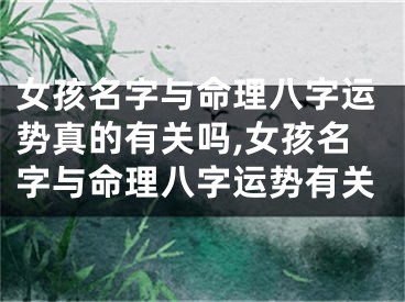 女孩名字与命理八字运势真的有关吗,女孩名字与命理八字运势有关