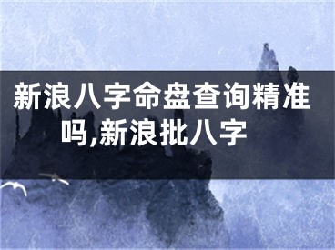 新浪八字命盘查询精准吗,新浪批八字