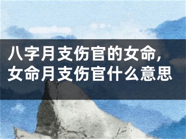 八字月支伤官的女命,女命月支伤官什么意思