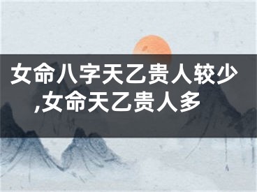 女命八字天乙贵人较少,女命天乙贵人多
