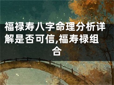 福禄寿八字命理分析详解是否可信,福寿禄组合