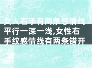 女人右手有两条感情线平行一深一浅,女性右手纹感情线有两条错开