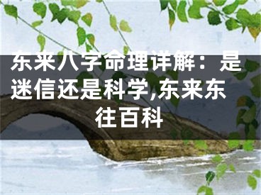 东来八字命理详解：是迷信还是科学,东来东往百科