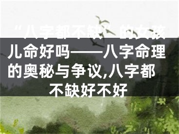 “八字都不缺”的女孩儿命好吗——八字命理的奥秘与争议,八字都不缺好不好