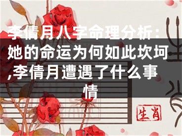 李倩月八字命理分析：她的命运为何如此坎坷,李倩月遭遇了什么事情