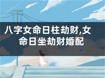 八字女命日柱劫财,女命日坐劫财婚配