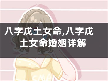 八字戊土女命,八字戊土女命婚姻详解