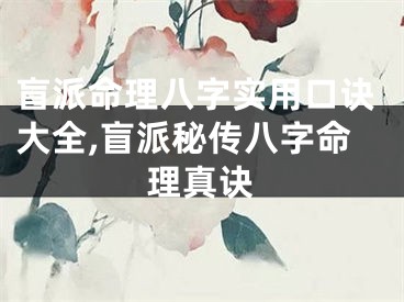 盲派命理八字实用口诀大全,盲派秘传八字命理真诀