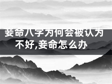 妾命八字为何会被认为不好,妾命怎么办