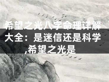 希望之光八字命理详解大全：是迷信还是科学,希望之光是