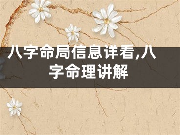 八字命局信息详看,八字命理讲解