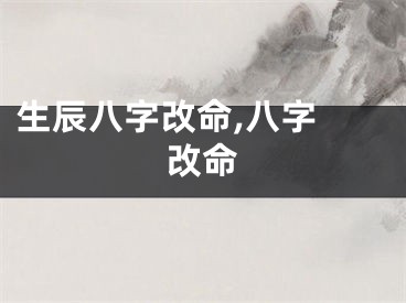 生辰八字改命,八字 改命