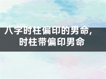 八字时柱偏印的男命,时柱带偏印男命