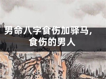 男命八字食伤加驿马,食伤的男人