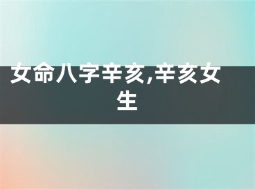 女命八字辛亥,辛亥女生
