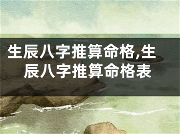 生辰八字推算命格,生辰八字推算命格表
