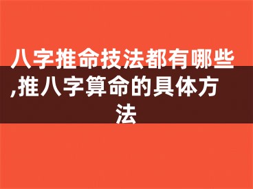 八字推命技法都有哪些,推八字算命的具体方法