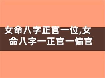 女命八字正官一位,女命八字一正官一偏官