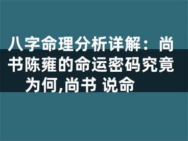 八字命理分析详解：尚书陈雍的命运密码究竟为何,尚书 说命