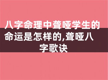 八字命理中聋哑学生的命运是怎样的,聋哑八字歌诀