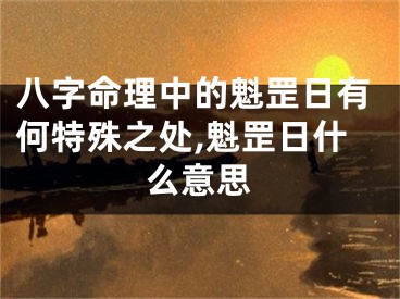 八字命理中的魁罡日有何特殊之处,魁罡日什么意思