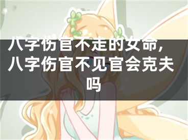 八字伤官不走的女命,八字伤官不见官会克夫吗