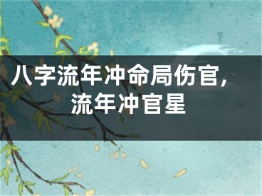 八字流年冲命局伤官,流年冲官星