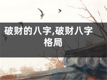破财的八字,破财八字格局