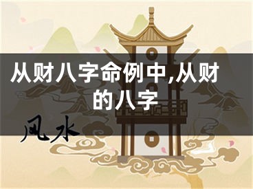 从财八字命例中,从财的八字