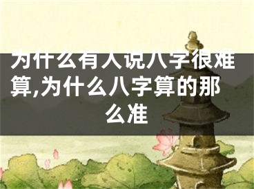 为什么有人说八字很难算,为什么八字算的那么准