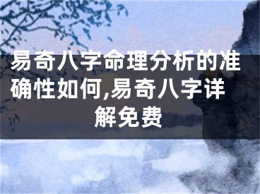 易奇八字命理分析的准确性如何,易奇八字详解免费