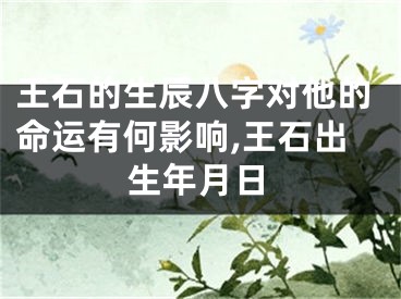 王石的生辰八字对他的命运有何影响,王石出生年月日