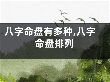 八字命盘有多种,八字命盘排列