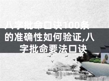 八字批命口诀100条的准确性如何验证,八字批命要法口诀