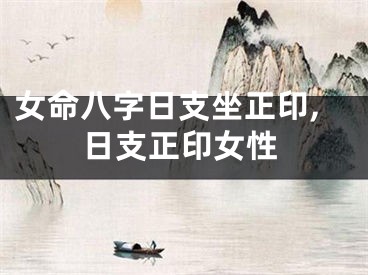 女命八字日支坐正印,日支正印女性