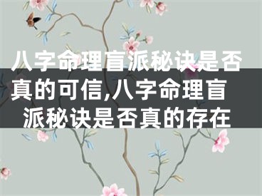 八字命理盲派秘诀是否真的可信,八字命理盲派秘诀是否真的存在